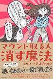 マウント取る人 消す魔法 心理コーチとよかわ