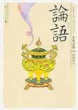 論語 ビギナーズ・クラシックス 中国の古典 (角川ソフィア文庫) 加地 伸行; 谷口 広樹