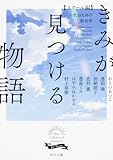 きみが見つける物語 十代のための新名作 スクール編 (角川文庫 あ 100-101) 角川文庫編集部