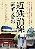 近鉄沿線 謎解き散歩 (新人物文庫) 松尾 光(編著)