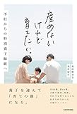 産めないけれど育てたい。 不妊からの特別養子縁組へ 池田 麻里奈; 池田 紀行