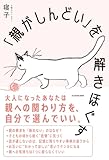 「親がしんどい」を解きほぐす 寝子