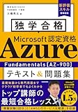 独学合格 Microsoft認定資格 Azure Fundamentals[AZ-900] テキスト&問題集 大橋 亮太