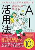 2ヶ月で月30万円を実現する 超初心者でも稼げるAI活用法 あべ むつき