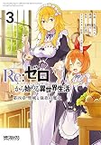 Re:ゼロから始める異世界生活 第四章 聖域と強欲の魔女 3 (MFコミックス アライブシリーズ) 花鶏 ハルノ? 相川 有? 長月 達平; 大塚 真一郎