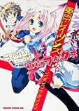 東京レイヴンズ 東京フォックス (ドラゴンコミックスエイジ) COMTA; あざの 耕平