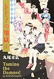 トミノの地獄 1 (ビームコミックス) 丸尾 末広