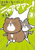 鴻池剛と猫のぽんた ニャアアアン! 3 鴻池 剛