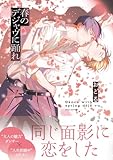 春のデジャヴに踊れ (Bs-LOVEY COMICS) おどる