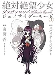 絶対絶望少女 ダンガンロンパ Another Episode ジェノサイダーモード (1) (電撃コミックスNEXT) 南街香; スパイク・チュンソフト