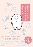 毎日ほどほどにどうにか生きてるねこの日記 ひよこ