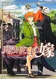 魔法使いの嫁 20 (ブシロードコミックス) ヤマザキ コレ