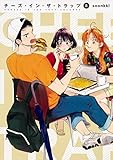 チーズ・イン・ザ・トラップ(8) soonkki