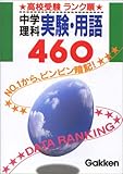 高校受験 ランク順 理科実験用語460