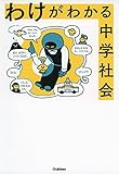 わけがわかる中学社会 学研プラス