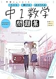 ニューコース問題集 中1数学 学研プラス