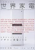 いま手に入る世界家電: 世界中からセレクトしたデザイン家電200 (Gakken Mook)