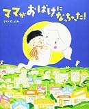 ママがおばけになっちゃった! (講談社の創作絵本シリーズ) のぶみ