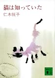 猫は知っていた (講談社文庫 に 2-1) 仁木 悦子; 村上 豊