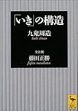 「いき」の構造 (講談社学術文庫 1627) 九鬼 周造; 藤田 正勝