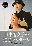 田中宥久子の造顔マッサージ (DVD付) [単行本] 田中 宥久子