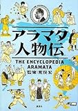 アラマタ人物伝 荒俣 宏