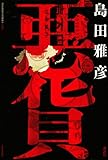 悪貨 (100周年書き下ろし) 島田 雅彦