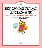 非定型うつ病のことがよくわかる本 (健康ライブラリー イラスト版) 貝谷 久宣