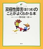 双極性障害(躁うつ病)のことがよくわかる本 (健康ライブラリー イラスト版) 野村 総一郎