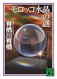 モロッコ水晶の謎 (講談社文庫 あ 58-14) 有栖川 有栖