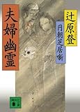 円朝芝居噺夫婦幽霊 (講談社文庫 つ 27-3) 辻原 登