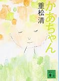 かあちゃん (講談社文庫 し 61-14) 重松 清