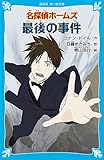 名探偵ホームズ 最後の事件 (講談社青い鳥文庫 190-25) アーサー.コナン・ドイル? 青山 浩行; 日暮 まさみち