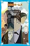 名探偵ホームズ 恐怖の谷 (講談社青い鳥文庫 190-26) アーサー.コナン・ドイル? 青山 浩行; 日暮 まさみち