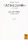 二人であることの病い パラノイアと言語 (講談社学術文庫 2089) ジャック・ラカン? 宮本 忠雄; 関 忠盛