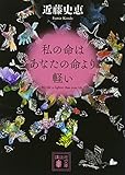 私の命はあなたの命より軽い (講談社文庫 こ 84-3) 近藤 史恵