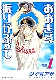 おおきく振りかぶって (1) ひぐち アサ