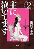 主に泣いてます（2） (モーニングKC) 東村 アキコ
