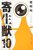 新装版 寄生獣(10)<完> (KCデラックス) 岩明 均