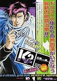 K2 野人来日編 アンコール刊行 (プラチナコミックス) 真船 一雄