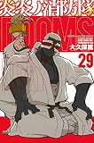 炎炎ノ消防隊(29) (少年マガジンコミックス) 大久保 篤