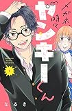 メガネ、時々、ヤンキーくん(1) (講談社コミックスフレンド B) なるき