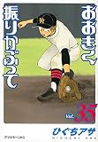 おおきく振りかぶって(35) (アフタヌーンKC) ひぐち アサ