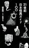 21世紀日本怪異ガイド100 (星海社新書 188) 朝里 樹; 裏逆 どら