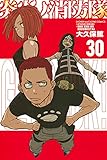炎炎ノ消防隊(30) (少年マガジンコミックス) 大久保 篤