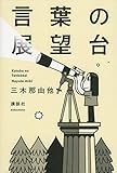 言葉の展望台 三木 那由他