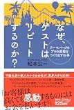 テーマパークのプロの感動をつくり出す仕事 なぜ、ゲストはリピートするのか? (講談社+α新書 885-1C) 松本 公一