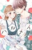 ハルメイ(3) (KCデラックス) 雨宮 うり