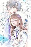 宝石箱に愛をつめよう(1) (別冊フレンドKC) みきもと 凜