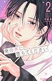 俺の声に堕ちてください(2) (KC デザート) ten